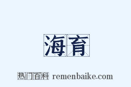 海育是什么意思的图片